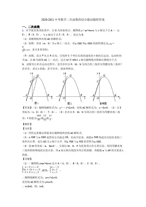 2020-2021中考数学二次函数的综合题试题附答案