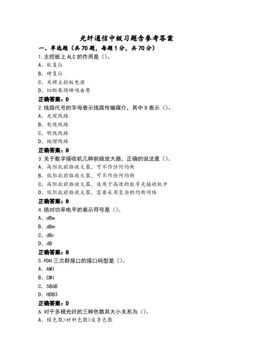 光纤通信中级习题含参考答案