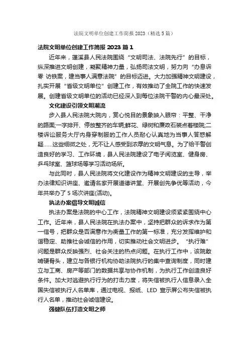 法院文明单位创建工作简报2023（精选5篇）