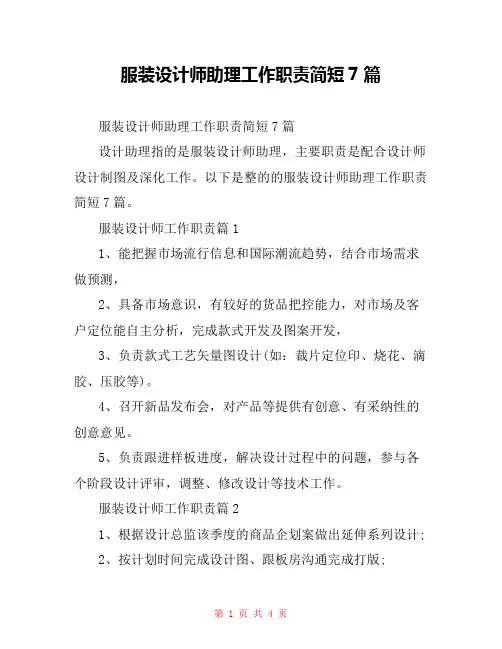 服装设计师助理工作职责简短7篇