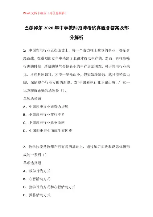 巴彦淖尔2020年中学教师招聘考试真题含答案及部分解析