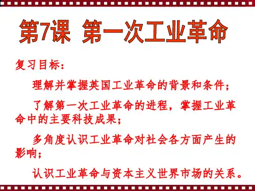 【必修2】第7课 第一次工业革命