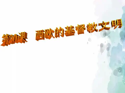 北师大版-历史-八年级下-第20课 西欧的基督教文明(40张)