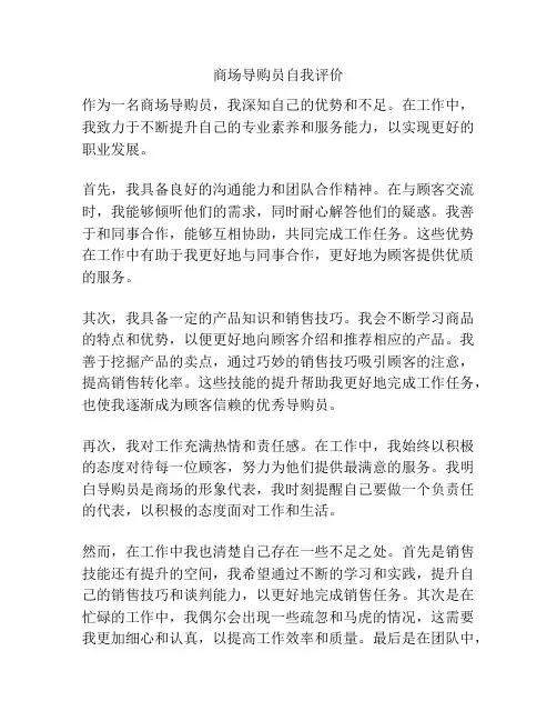 商场导购员自我评价