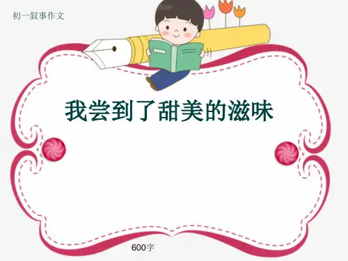 初一叙事作文《我尝到了甜美的滋味》600字(共9页PPT)