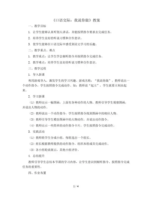第一单元《口语交际：我说你做》(教案)一年级上册语文统编版