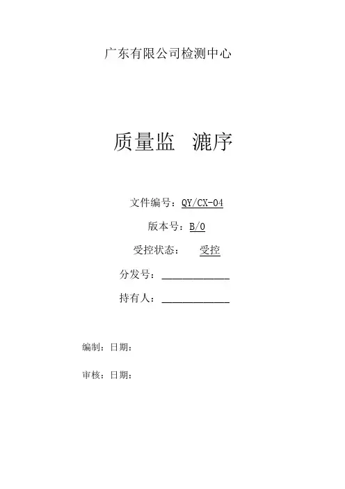 CNAS体系程序文件4质量监督程序