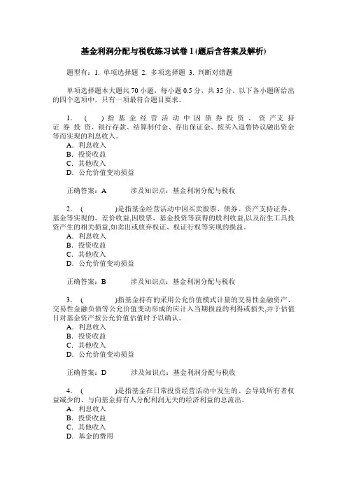 基金利润分配与税收练习试卷1(题后含答案及解析)