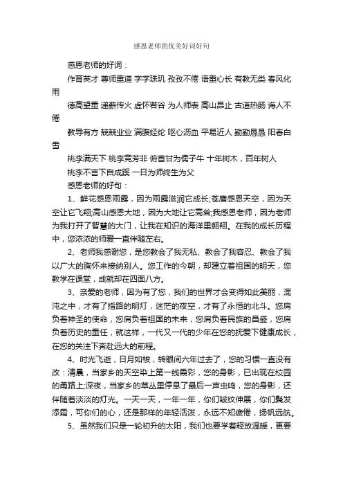 感恩老师的优美好词好句