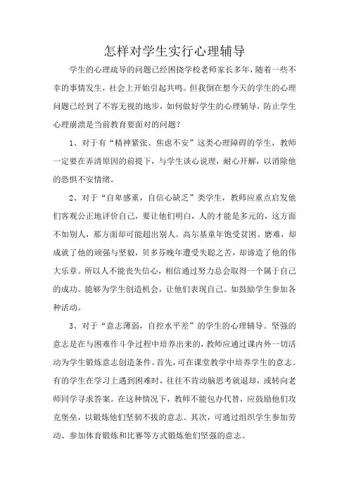 怎样对学生进行心理辅导