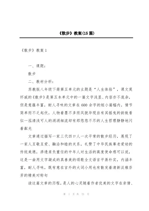 《散步》教案(15篇)