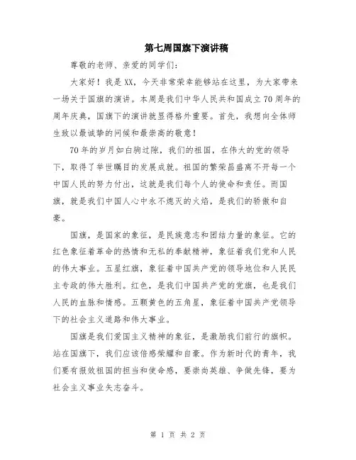 第七周国旗下演讲稿