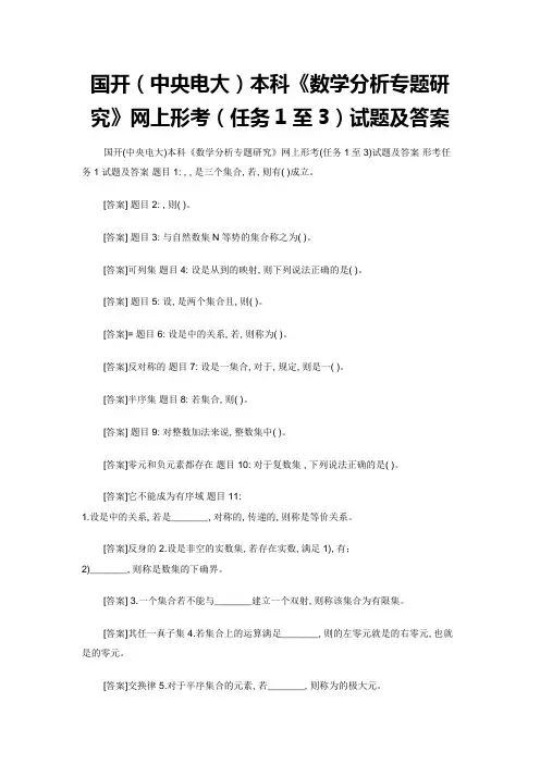 国开(中央电大)本科《数学分析专题研究》网上形考(任务1至3)试题及答案
