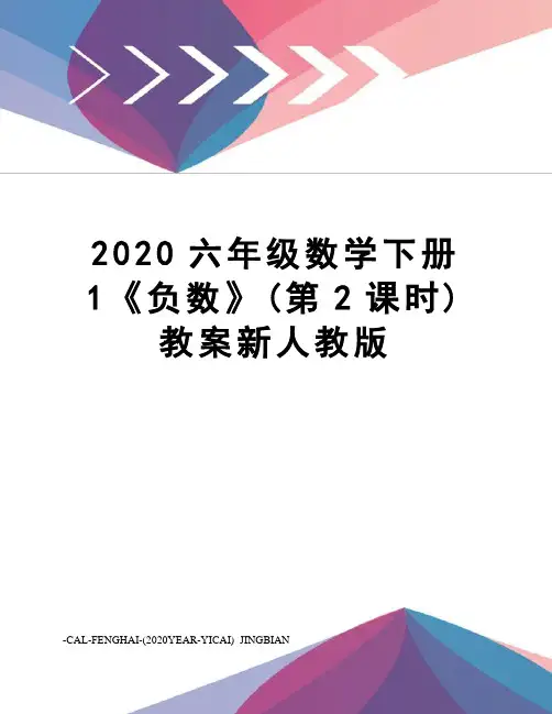 2020六年级数学下册1《负数》(第2课时)教案新人教版