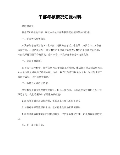 干部考核情况汇报材料