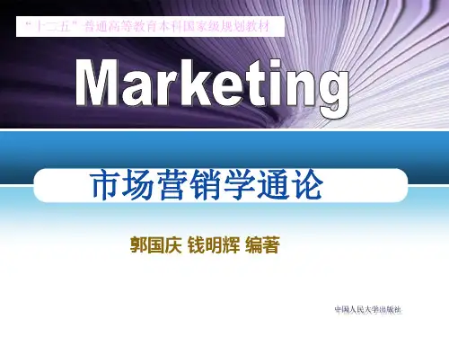 第1章-市场营销与市场营销学(第7版郭国庆)