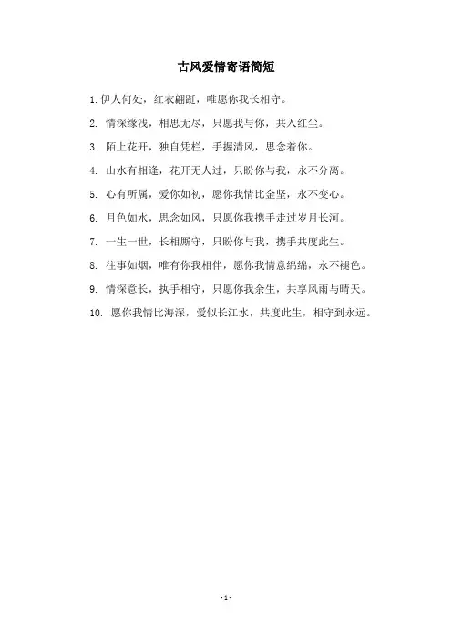 古风爱情寄语简短