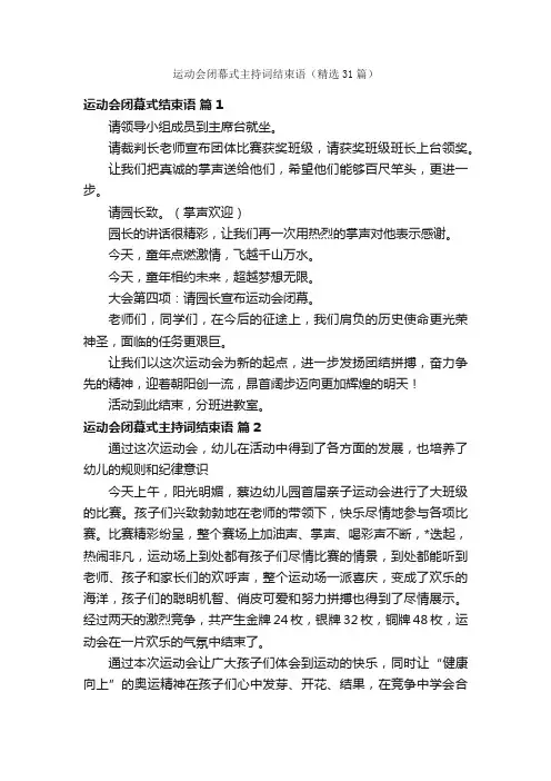 运动会闭幕式主持词结束语（精选31篇）