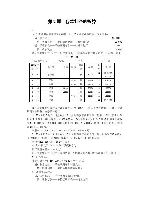 人大版《金融企业会计》课后习题答案