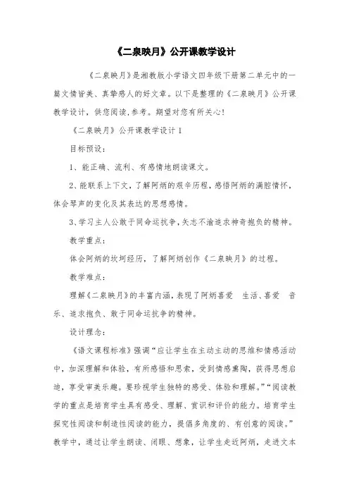 《二泉映月》公开课教学设计