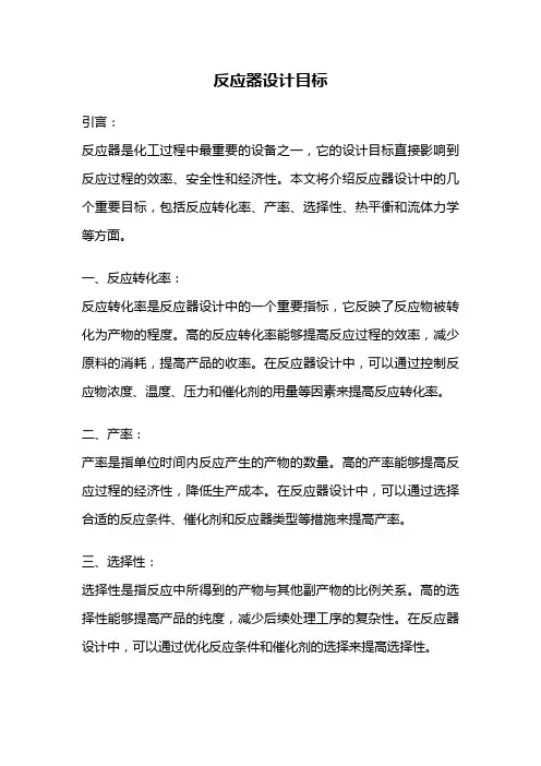反应器设计目标