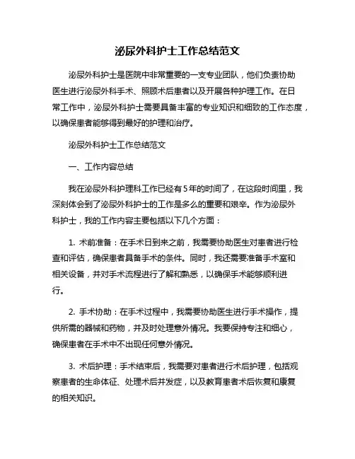 泌尿外科护士工作总结范文