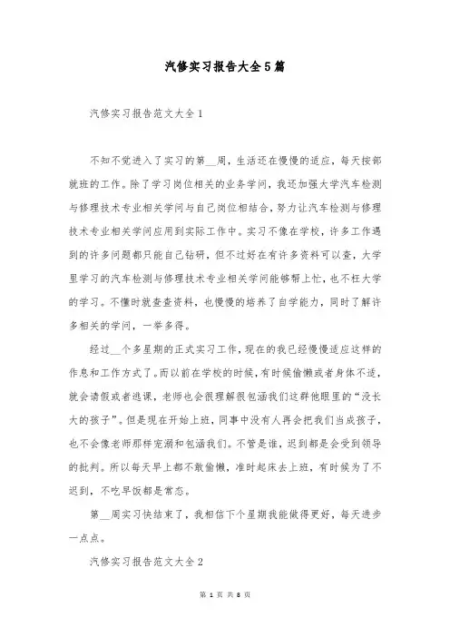 汽修实习报告大全5篇