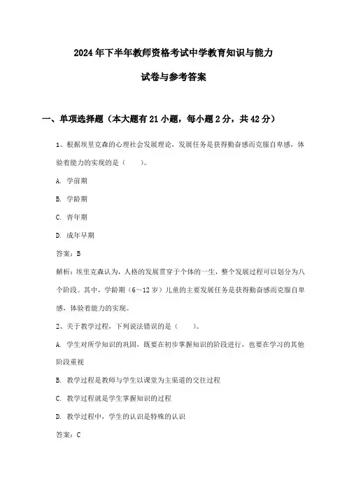 2024年下半年教师资格考试中学教育知识与能力试卷与参考答案