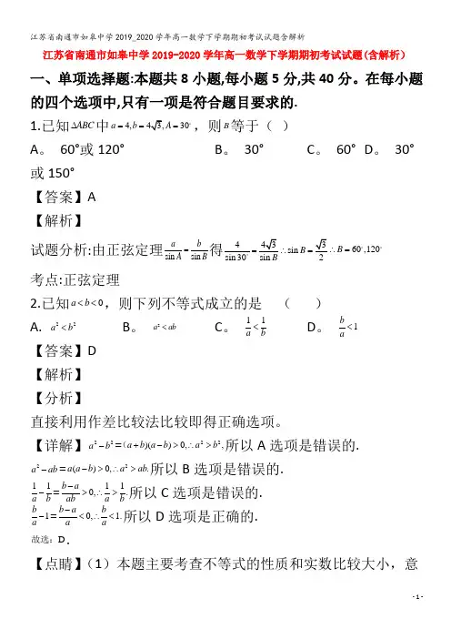 江苏省南通市如皋中学2019_2020学年高一数学下学期期初考试试题含解析