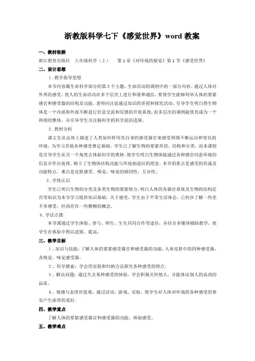 浙教版科学七下《感觉世界》word教案