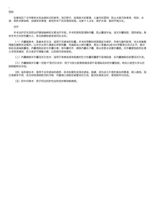 肝棘球蚴病（肝包虫病）的治疗及预防