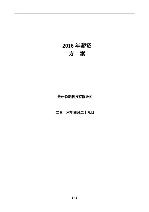 2016薪资方案