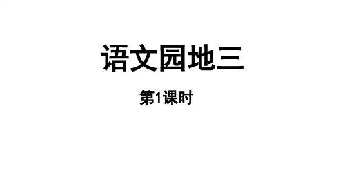 小学语文新部编版一年级上册第三单元《语文园地三》第1课时教学课件(2024秋)