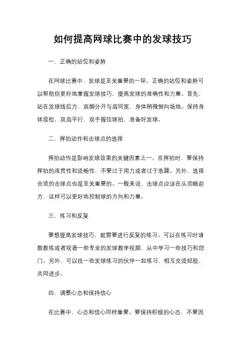 如何提高网球比赛中的发球技巧