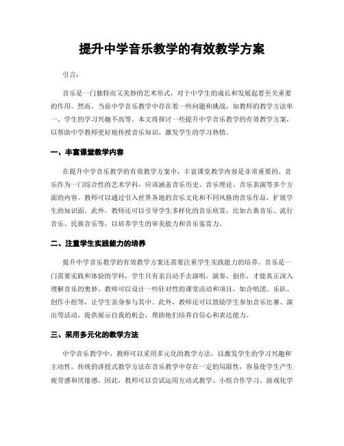 提升中学音乐教学的有效教学方案