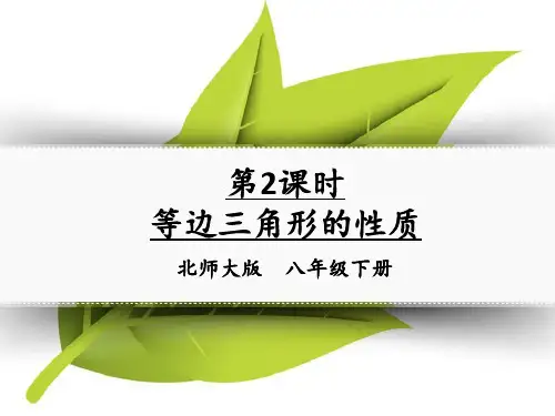 北师大版八年级数学等边三角形的性质