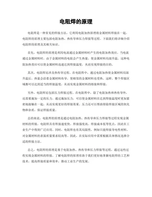 电阻焊的原理