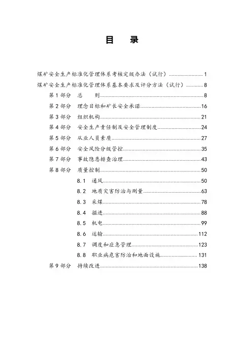 煤矿安全生产标准化管理体系基本要求及评分方法(试行)