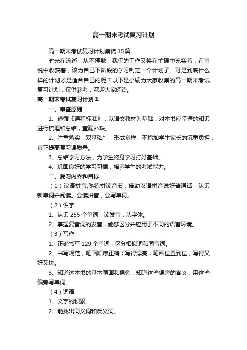 高一期末考试复习计划