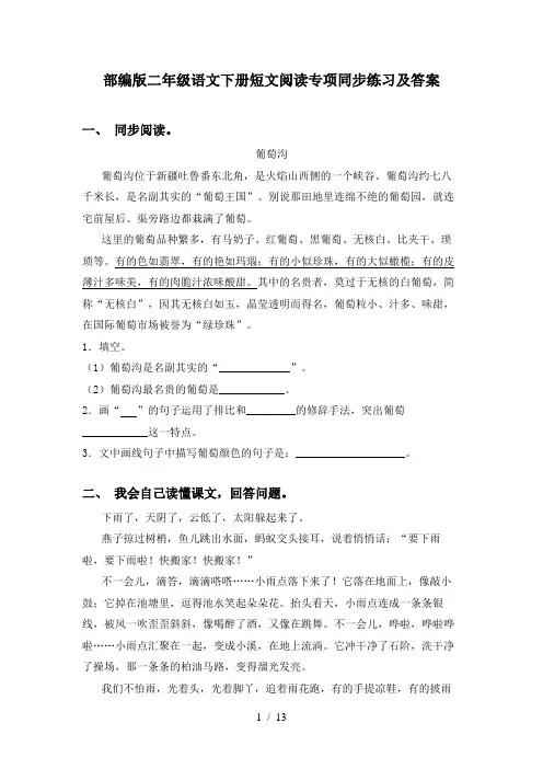 部编版二年级语文下册短文阅读专项同步练习及答案