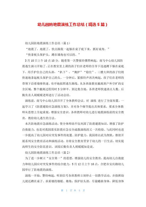 幼儿园防地震演练工作总结(精选5篇)