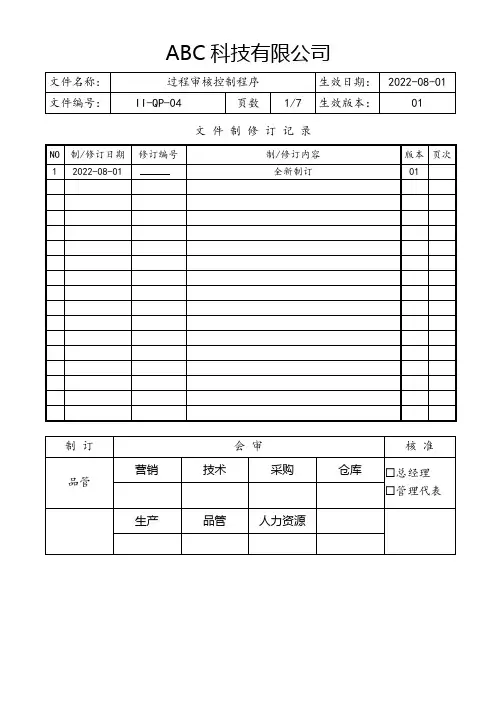 过程审核控制程序(含流程图)