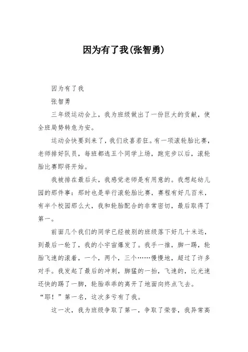 小学五年级作文：因为有了我(张智勇)