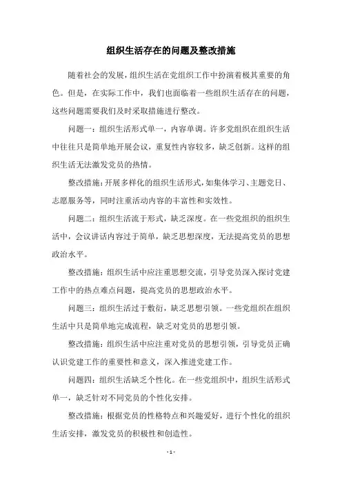 组织生活存在的问题及整改措施