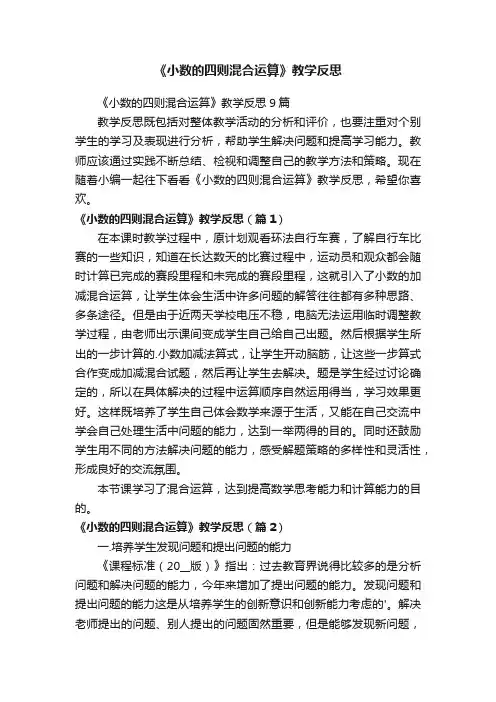 《小数的四则混合运算》教学反思