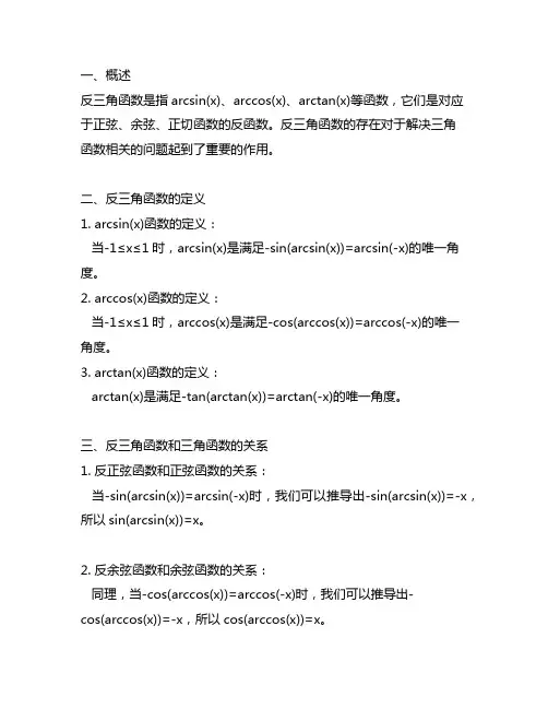 反三角函数和三角函数的关系公式