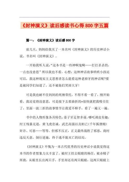 《封神演义》读后感读书心得800字五篇