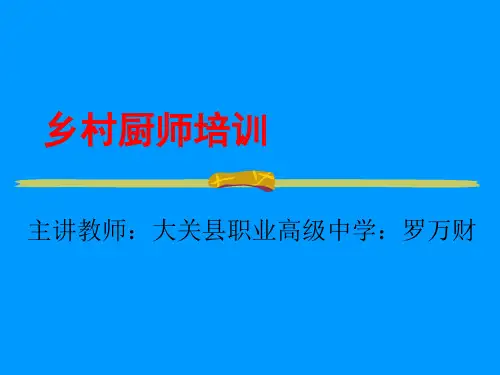 《乡村厨师培训》PPT课件