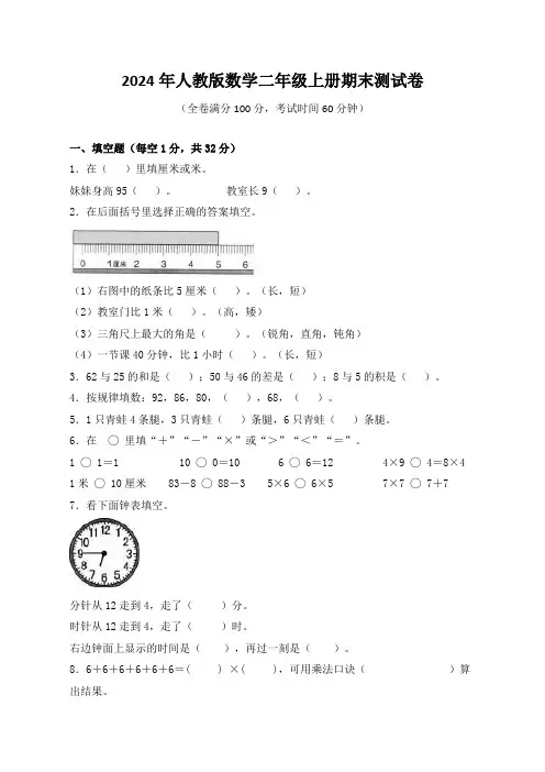 2024年人教版数学二年级上册期末测试卷(含答案)