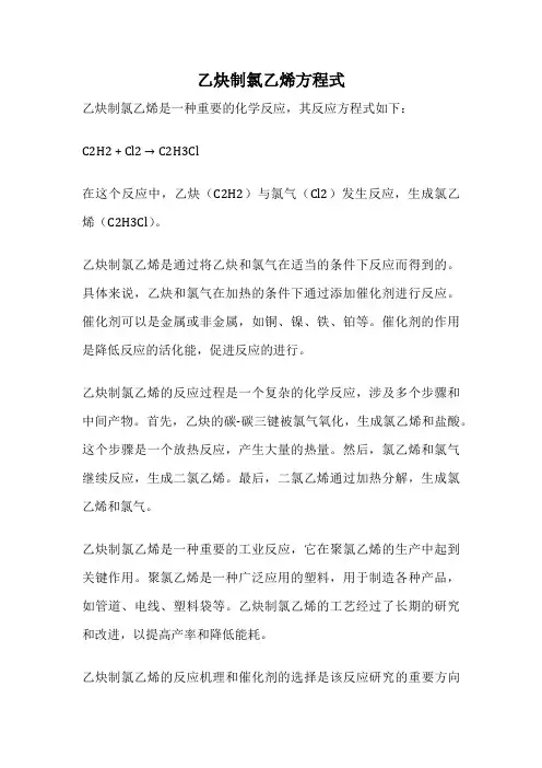 乙炔制氯乙烯方程式